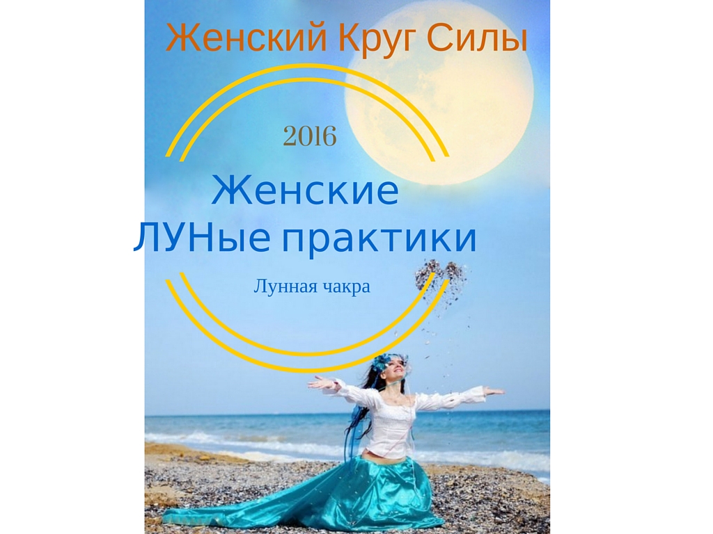 Практики женские силы. Женский круг силы. Женский круг практики. Женские лунные практики. Женские практики в полнолуние.