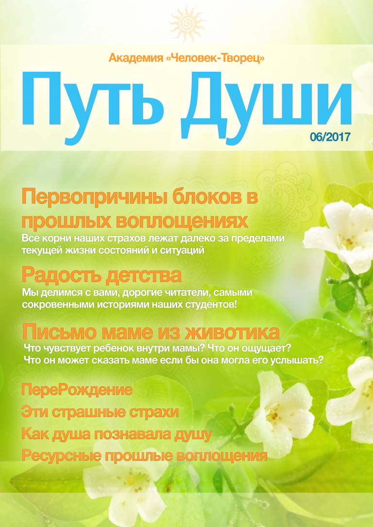 Академия души. Академия человек Творец. Журнал наш путь. Журнал путь к себе. Сертификат путь души.